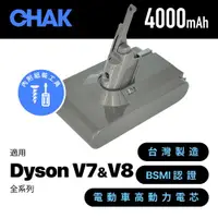 在飛比找ETMall東森購物網優惠-【CHAK恰可】Dyson V7 V8吸塵器共用版 副廠高容