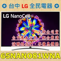 在飛比找蝦皮購物優惠-【台中 LG 全民電器】65NANO81WNA 奈米 4K 