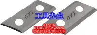 在飛比找Yahoo!奇摩拍賣優惠-缺貨／GS2010／原廠刀刃組【工具先生】RYOBI更名Ky