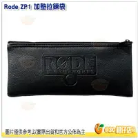 在飛比找Yahoo!奇摩拍賣優惠-客訂 Rode ZP1 加墊拉鍊袋 公司貨 適用K2 NTK
