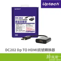 在飛比找蝦皮商城優惠-Uptech DC202 Dp TO HDMI訊號轉換器