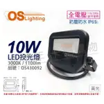 【OSRAM 歐司朗】LEDVANCE 10W 3000K 黃光 全電壓 IP65 投光燈 洗牆燈 _ OS430092