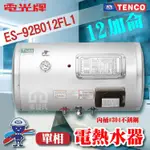 附發票 TENCO 電光牌 12加侖 ES-92B012F 橫掛式 不鏽鋼 電熱水器 儲存式熱水器 電熱水爐 熱水器