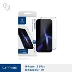 IPHONE 15 PLUS 6.7吋 9M 滿版黑邊玻璃螢幕保護貼SAPPHIRE GAMING GLASS人造藍寶石