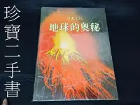 在飛比找Yahoo!奇摩拍賣優惠-【珍寶二手書齋3B2】地球的奧秘 讀者文摘