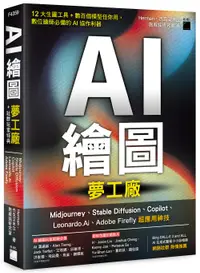 在飛比找誠品線上優惠-AI繪圖夢工廠+社群玩家特典: Midjourney、Sta