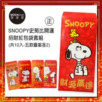 在飛比找松果購物優惠-農曆新年春節◉SNOOPY史努比開運招財紅包袋套組(10入)