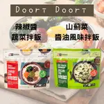 【太后呷】DOORI DOORI/韓國拌飯/即食泡飯/袋裝/山薊菜醬油風味/辣椒醬蔬菜/拉麵拌飯泡菜味沖泡9分鐘