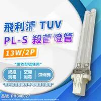 在飛比找PChome24h購物優惠-(2入)PHILIPS飛利浦 TUV 13W PL-S UV