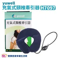 在飛比找雙寶居家保健生活館優惠-yuwell 充氣式頸椎牽引器 H7097 頸椎牽引固定器 