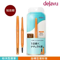 在飛比找momo購物網優惠-【DEJAVU】dejavu就是自然持色眉筆 0.17g 淺