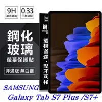 在飛比找PChome24h購物優惠-SAMSUNG Galaxy Tab S7+ 超強防爆鋼化玻