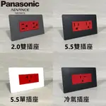 🇯🇵日本製 PANASONIC 國際牌 ADVANCE 超薄面板 超薄蓋板 插座 緊急插座 緊急電源 消防插座 不斷電插