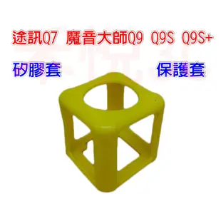 【禾悅3C】途訊 Q7 魔音大師 Q9 Q9S Q9S+ K歌神器 藍芽麥克風 手機麥克風矽膠套 防摔套