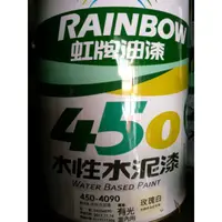 在飛比找蝦皮購物優惠-【五十年老店】虹牌450#有光水泥漆玫瑰白 百合白 白色#5