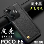 易趣購 全新高級皮殼 小米 POCO F6  PRO 手機殼 防滑防摔 保護殼 簡約商務感 防指紋手汗 保護殼 保護套