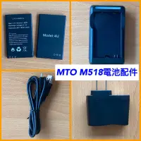 在飛比找蝦皮購物優惠-全新 MTO M518 電池 充電器，傳輸線，附發票 高雄可