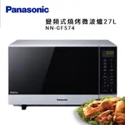 Panasonic 國際牌 光波燒烤變頻微波爐 - 27L (NN-GF574)