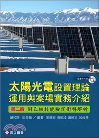 在飛比找三民網路書店優惠-太陽光電設置理論運用與案場實務介紹
