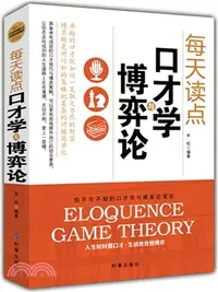 在飛比找三民網路書店優惠-每天讀點口才學與博弈論（簡體書）