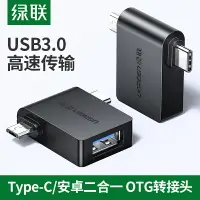 在飛比找樂天市場購物網優惠-綠聯otg數據線轉接頭usb3.0轉typec安卓通用mic