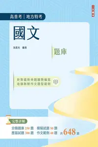 在飛比找PChome24h購物優惠-2024國文題庫（高普考﹧地方特考﹧三等﹧四等）作文完整擬答