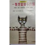 一隻想當獅子的貓[二手書)