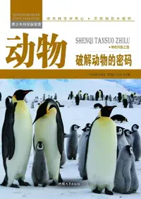 在飛比找樂天市場購物網優惠-【電子書】动物：破解动物的密码