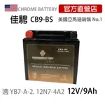 可刷卡【佳騁CHROMEBATTERY】機車膠體電池CB9-BS同YB7-A-2. 12N7-4A2 高效能