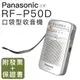 Panasonic RF-P50D 附原廠耳機 口袋收音機 RF-P50 ICD-P26 P36【邏思保固】