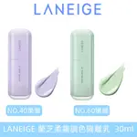 【最新效期】LANEIGE 蘭芝 柔霧調色NO.40柔紫隔離乳 隔離霜 NO.60嫩綠妝前乳 防曬 校色 打底 30ML