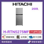 【原廠保固】HITACHI 日立 HRTN5275MF 260公升變頻冰箱 H-RTN5275MF 雙門小冰箱