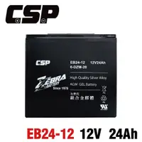 在飛比找松果購物優惠-【CSP】EB24-12銀合金膠體電池12V24AH/等同6