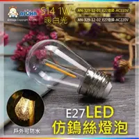 在飛比找ALOHA 阿囉哈LED總匯優惠-阿囉哈LED總匯_AN-329-12-01_S14-1W-暖