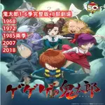 高清【日語中字】咯咯咯鬼太郎1-6季全+8部劇場版 DVD光碟片盒裝 熱銷動漫 經典