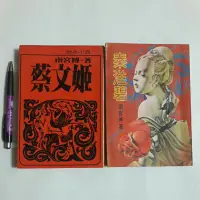 在飛比找蝦皮購物優惠-右20隨遇而安書店:秦淮碧+蔡文姫 二冊合售 南宮博 皇冠+