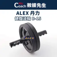 在飛比找蝦皮購物優惠-【教練先生】台灣製造 ALEX 丹力 滾輪 健腹滾輪 運動滾