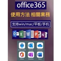 在飛比找iOPEN Mall優惠-office365