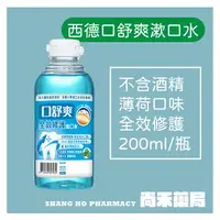 在飛比找樂天市場購物網優惠-西德有機 口舒爽 全效修護漱口水 學校指定 200ml 小罐