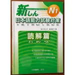 【探索書店233】新日本語能力試驗對策 N1 読解篇 大新書局 有劃記ISBN：9789866132056 240720