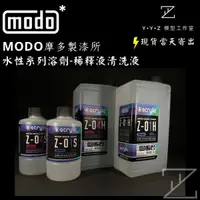 在飛比找蝦皮購物優惠-【YYZ模型工作室】MODO 摩多 水性漆系列溶劑 溶劑 水