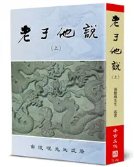 在飛比找TAAZE讀冊生活優惠-老子他說（上）