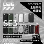 ▎SE3/SE2/8 ▎現貨 UAG SE2022 公司貨含稅 頂級版 耐衝擊軍規保護殼 IPHONE 2022系列