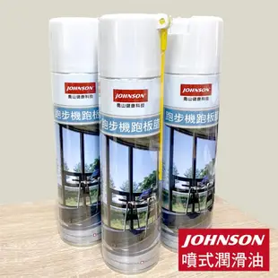 JOHNSON喬山跑步機專用潤滑油（噴式）420ml / 瓶 －