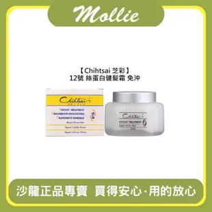 💖正品公司貨💖台灣 Chihtsai 芝彩 12號 絲蛋白 健髮霜 150ml 免沖 護髮 毛躁 保濕 修護