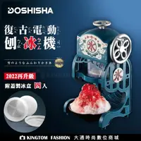 在飛比找樂天市場購物網優惠-日本 DOSHISHA 復古風電動刨冰機 DCSP-1751