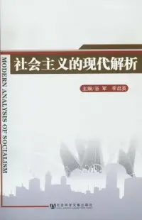 在飛比找博客來優惠-社會主義的現代解析