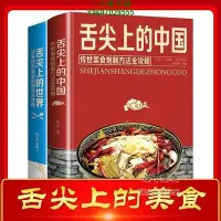 在飛比找Yahoo!奇摩拍賣優惠-全2冊 舌尖上的中國和世界美食書正版炮制方法 菜譜書籍家常菜