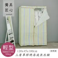 在飛比找PChome24h購物優惠-【dayneeds】輕型 120x45x180cm 三層單桿