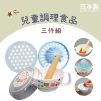在飛比找蝦皮購物優惠-🚚 現貨🇯🇵日本製 食物調理三件組 調理器 寶寶副食品 磨泥